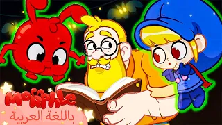 Morphle Arabic Halloween Cartoon 🎃 | كرتون مورفل بالعربي | قصص مورفل و ميلا | حلقة عيد الهالوين