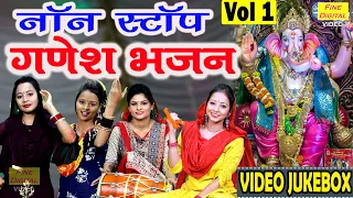 नॉनस्टॉप गणेश भजन Vol 1 | Nonstop Ganesh Bhajan | Ganesh Ji Ke Bhajan | Ganesh Songs | Ganpati Songs