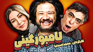 فیلم سینمایی کمدی ایرانی لامبورگینی با بازی علی صادقی، رضا شفیعی جم و فریبا نادری 😁