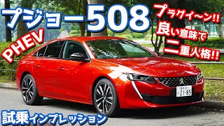 【プラグイ～ン！】プジョー508GTハイブリッドに試乗！良い意味で二重人格！【Peugeot 508 GT  HYBRID】