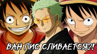 КАК СЛИВАЕТСЯ ВАН ПИС?! | САМАЯ БОЛЬШАЯ ОШИБКА ОДЫ | 【ONE PIECE】