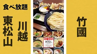 【神コスパ】竹國（たけくに）｜武蔵野うどん天ぷら食べ放題で850円【川越・東松山】#Shorts