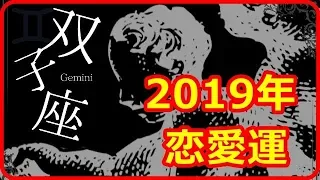 【2019年 双子座（ふたご座）の恋愛運】 過去の恋愛関係に答えが出る年～あなたが手を繋いで歩むパートナーを見極める時　【癒しの空間】