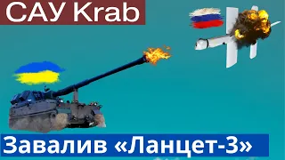 Йшов на таран! САУ Krab ЗСУ переміг  “Ланцет” росіян у двобої.