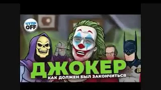 Как должен был закончиться фильм джокер