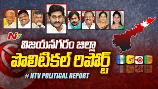 విజయనగరంలో వైసీపీ పట్టు అలానే ఉందా ? టీడీపీ - జనసేన జట్టు కడితే..| Vizianagaram Political Report|Ntv