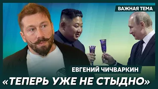 Чичваркин: Ким Чен Ын возьмет Путина за руку