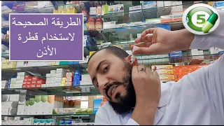 طريقة استخدام قطرة الأذن للكبار والأطفال ونصائح هامة جدا