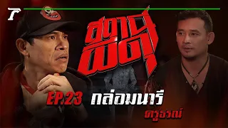 “กล่อมนารี” : ครูธรณ์ | สถานีผีดุ EP.23 | Thairath Online