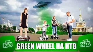 Green Wheel на съёмках для канала НТВ в проект Чудо Техники