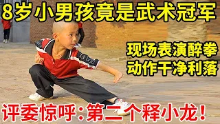 太牛了!8岁男孩获全国武术冠军,表演“醉拳”,评委惊呼:第二个释小龙!【草根大明星·精编版】