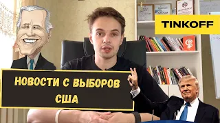 Новости с выборов США. Кто победит ? Байден или Трамп?