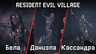 Как убить дочерей Димитреску. Resident Evil Village