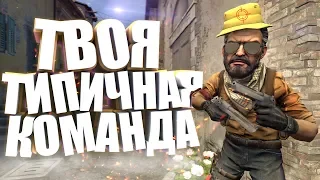 ТИПИЧНАЯ КОМАНДА В CS:GO!