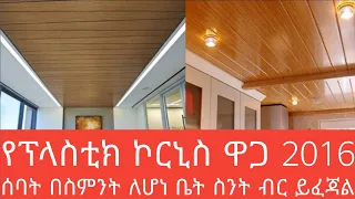 ሰባት በስምንት ቤት ኮርኒስና ጅፕሰም፣ቀለም፣የመብራት ቀበራ ስንት ይፈጃል፣ጥቅምት 32016