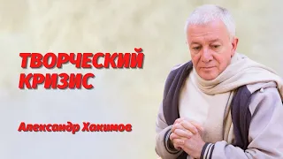 Творческий кризис, где взять вдохновение? Александр Хакимов