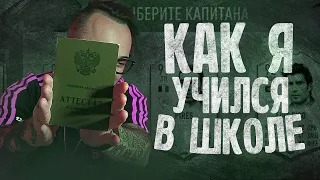 КАК Я УЧИЛСЯ В ШКОЛЕ? | ДРАФТ ИЗ ОЦЕНОК