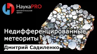 Недифференцированные метеориты | Метеоритика – Дмитрий Садиленко | Научпоп