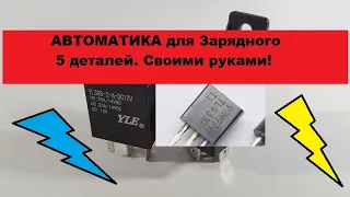 Автомат отключения зарядного  5 деталей! Своими руками!