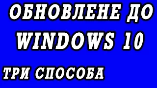 Обновление windows 7, 8, 8.1 до windows 10.  Три способа.