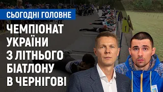 Чемпіонат України з літнього біатлону в Чернігові | Сьогодні. Головне