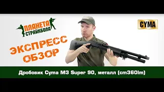 Обзор дробовика Cyma M3 Super 90, металл (cm360lm)