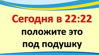 Сегодня в 22:22 положите под подушку в сильный день осеннего равноденствия