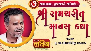 Shipragiriji Maharaj || Shree Ramcharit Manas Katha || Amdavad || Gujarat || Part - 07