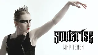Soularise - Мир Теней (Music video)