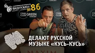 Видеосалон №86 | GusGus делают русской музыке «кусь-кусь»