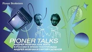 Pioner Talks с Андреем Мовчаном: как жить в России в эпоху постправды