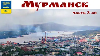 МУРМАНСК, прогулка по городу, часть 2-ая