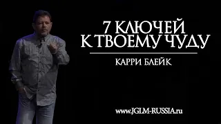 7 КЛЮЧЕЙ К ТВОЕМУ ЧУДУ | КАРРИ БЛЕЙК