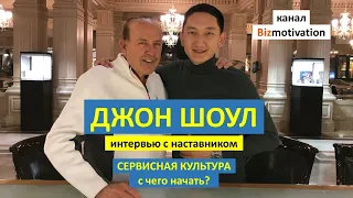 Джон Шоул. Советы на миллион (включи СУБТИТРЫ-перевод) Сервисная культура, с чего начать?