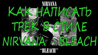 Как написать песню в стиле Nirvana - Bleach (ранний Курт Кобейн)(How to write Nirvana Bleach song)