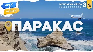 Орел і решка. Морський сезон 3 | ПАРАКАС (ПЕРУ)