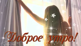 ☕ Доброе утро! С добрым утром, любимая! ❤️ Красивая нежная песня с добрым утром