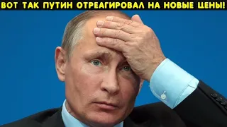 Скорее! Это касается каждого Россиянина! Путин вводит новые цены на все