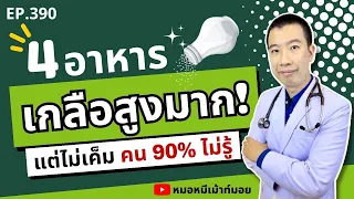 4 อาหารเกลือสูงมาก แต่ไม่เค็ม ที่คน 90% ไม่รู้ | เม้าท์กับหมอหมี EP.390