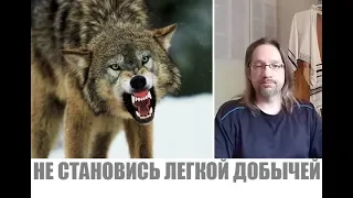 НЕ СТАНОВИСЬ ЛЕГКОЙ ДОБЫЧЕЙ ВРАГА...Дмитрий Крюковский