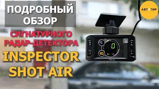 INSPECTOR SHOT AIR /ОБЗОР РАДАР ДЕТЕКТОРА