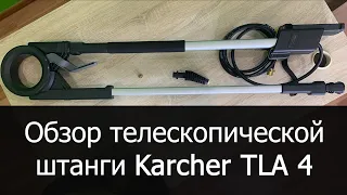 Обзор телескопической штанги Karcher TLA 4