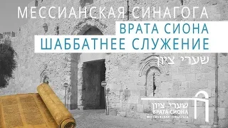 Шаббат 3 ноября 2018. Врата Сиона.