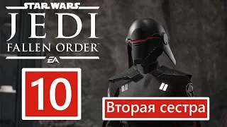 Star Wars Jedi: Fallen Order▶PART 10▶Планета Зеффо▶Место имперских раскопок▶Вторая сестра