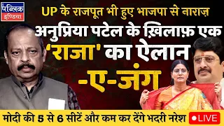 Mirzapur: Anupriya Patel Insults Raja Bhaiya; BJP to Face Wrath of Rajputs in Lok Sabha 2024 | LIVE