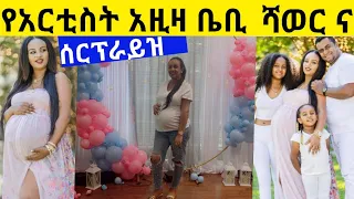 የአርቲስት አዚዛ አህመድ ደማቅ ቤቢ ሻወር / እረኛዬ ምዕራፍ 3  ክፍል 9 -  Eregnaye  Season 3 Ep 9 @Arts TV World #Zehabesha