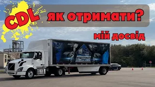 Як скласти екзамен на CDL в США | Огляд автошколи трак драйвера FL | PRE -TRIP INSPECTION та інше