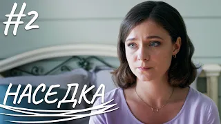 НАСЕДКА Серия 2 Мелодрама | Сериал Выходного Дня | Сериал про любовь