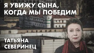 Я увижу сына, когда мы победим - Татьяна Северинец