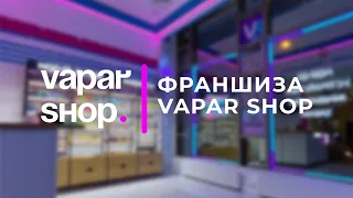 ФРАНШИЗА VAPAR SHOP || Стань частью международной команды и открой успешный бизнес - уже сегодня 📊💰